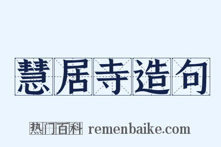 慧居寺造句是什么意思的图片